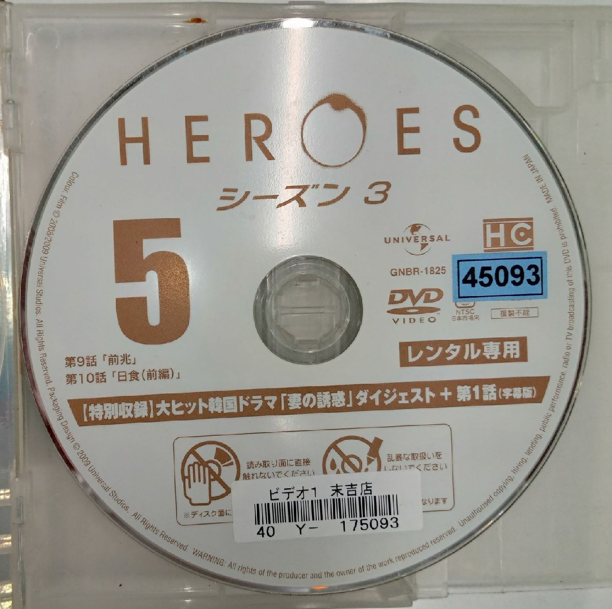 【送料無料】dx11650◆HEROES ヒーローズ シーズン3 Vol.5/レンタルUP中古品【DVD】_画像3