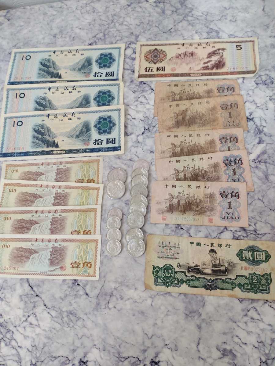 中国紙幣 海外紙幣 外国紙幣 外貨兌換券 旧紙幣 稀少品 古札 旧紙幣 レア