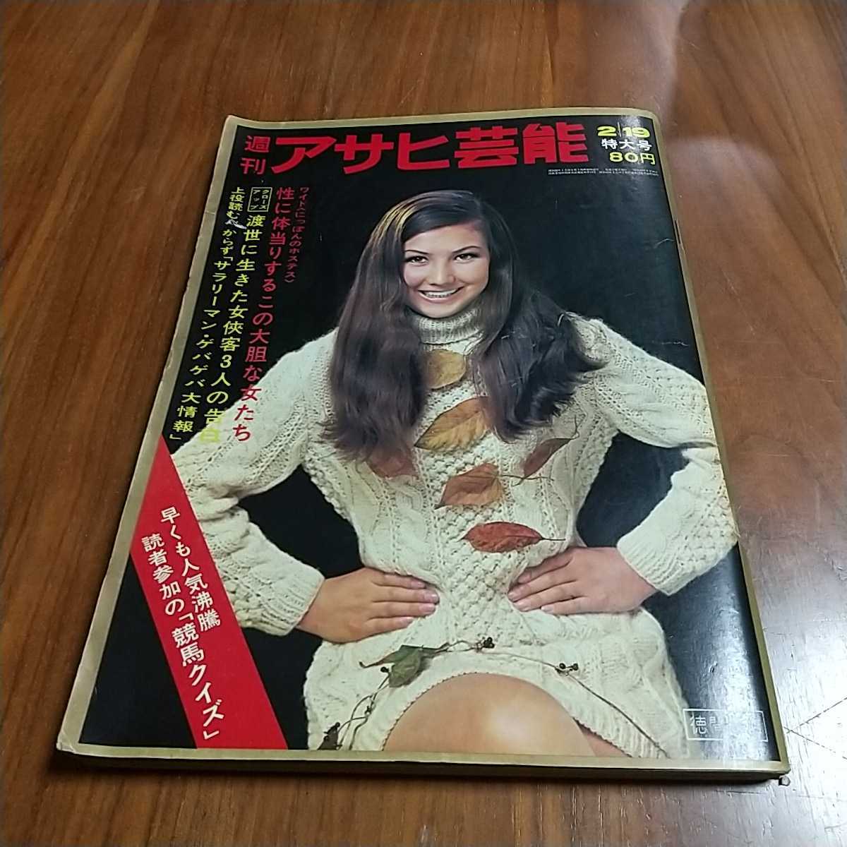 Yahoo!オークション - 週刊アサヒ芸能 1970 昭和45年 2/19 高木 Yahoo!オークション - 週刊アサヒ芸能 1970 昭和45年 2/19 高木