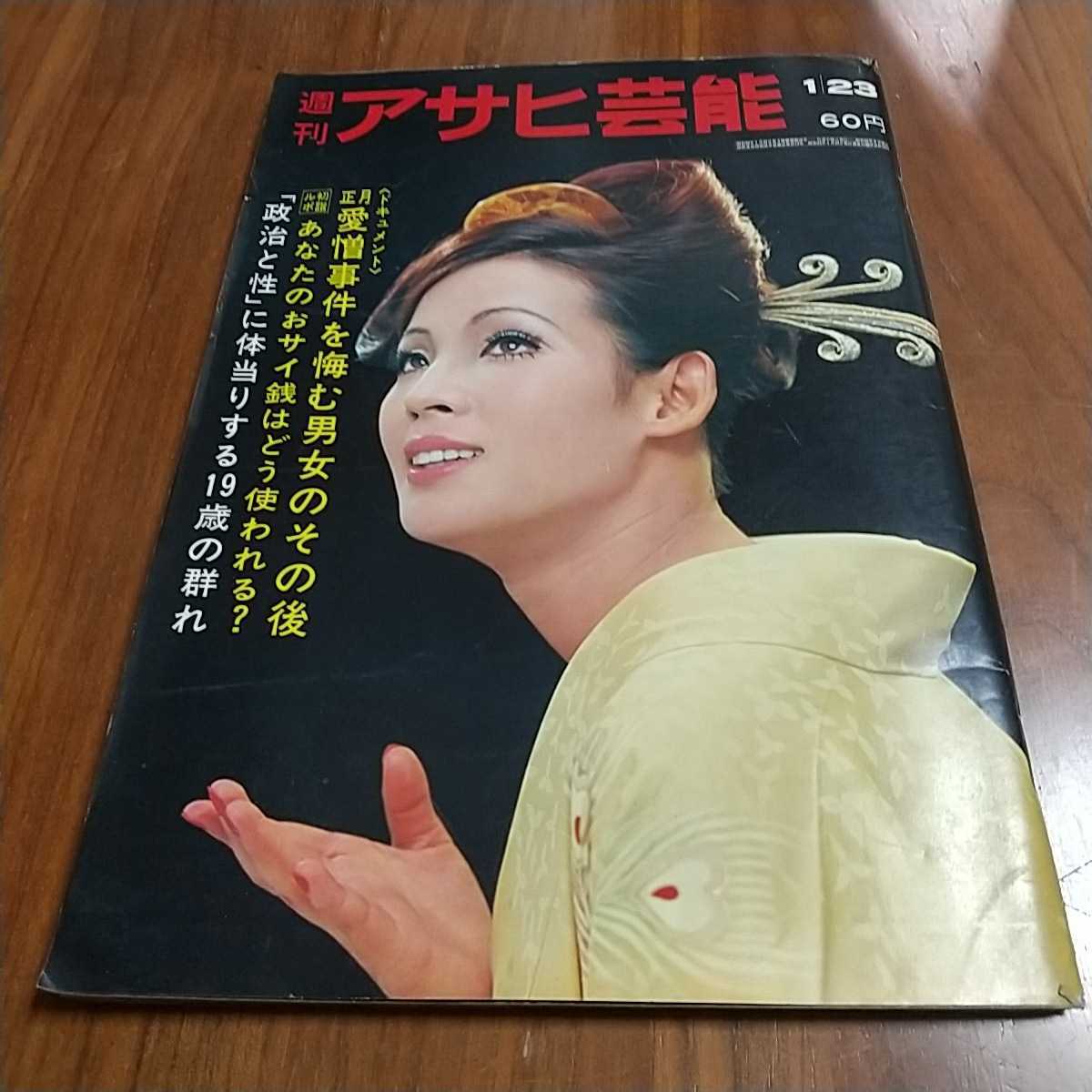 週刊アサヒ芸能 1969 昭和44年 1/23 本田由香子 甲斐弘子 木山佳 秋とも子 大丸二郎 乙羽信子 松村満美子 長嶋茂雄 越路吹雪 浅丘ルリ子_画像1