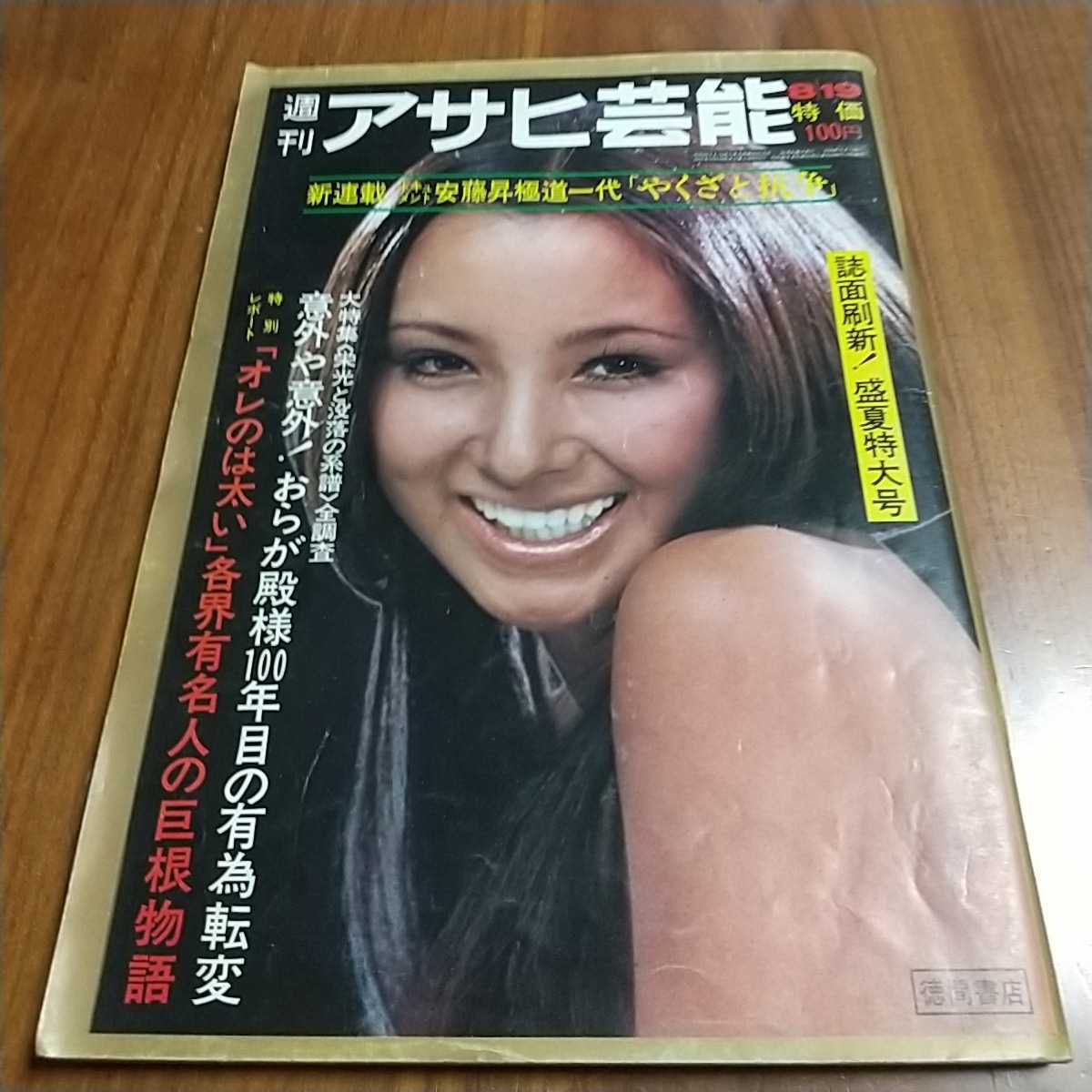 ヤフオク 週刊アサヒ芸能 1971 昭和46年 8 19 有馬貴子 岩 ヤフオク 週刊アサヒ芸能 1971 昭和46年 8 19 有馬貴子 岩