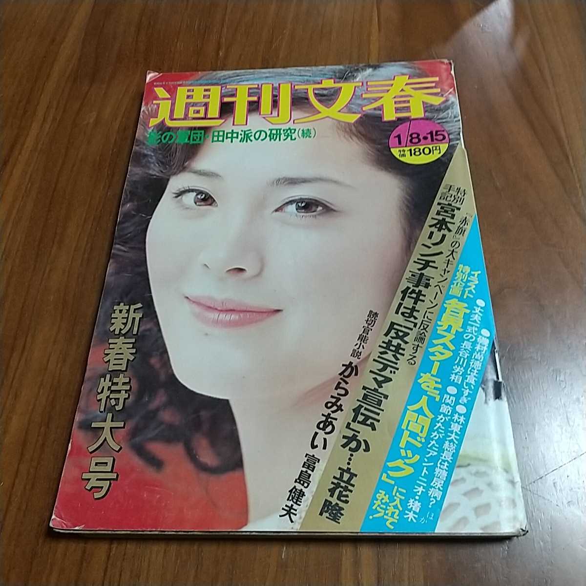 Yahoo!オークション - 週刊文春 1976 昭和51年 1/8.15 松坂慶子 Yahoo!オークション - 週刊文春 1976 昭和51年 1/8.15 松坂慶子