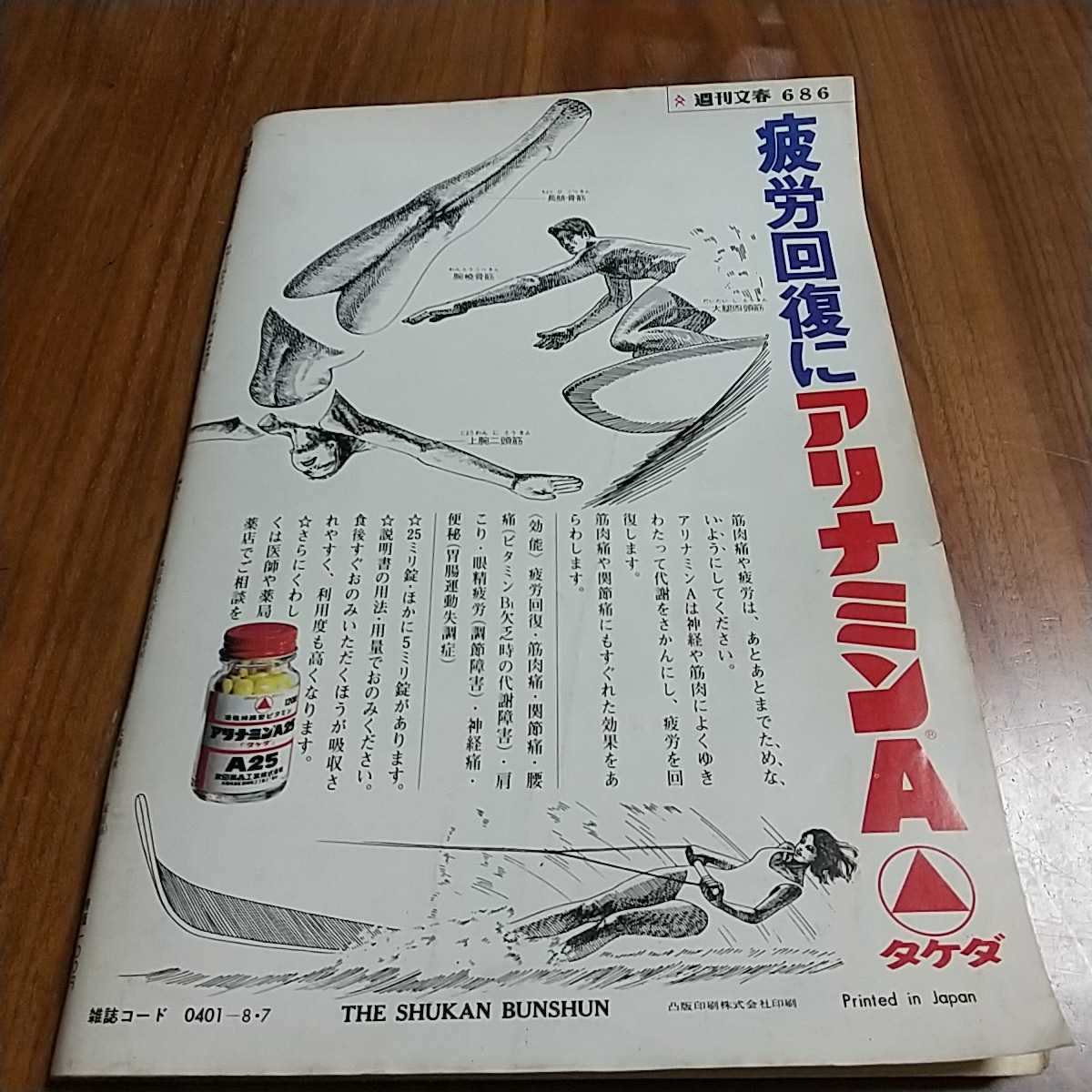 週刊文春 1972 昭和47年 8/7 池内淳子 小林麻美 元プレイボーイ副社長 美空ひばり 吉永小百合 世界の美女 河津祐介_画像10