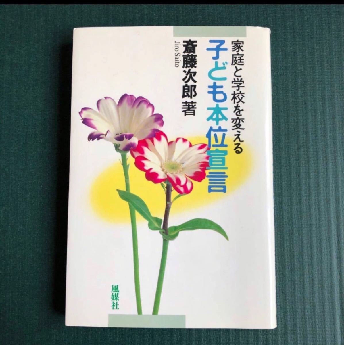 家庭と学校を変える　子ども本位宣言