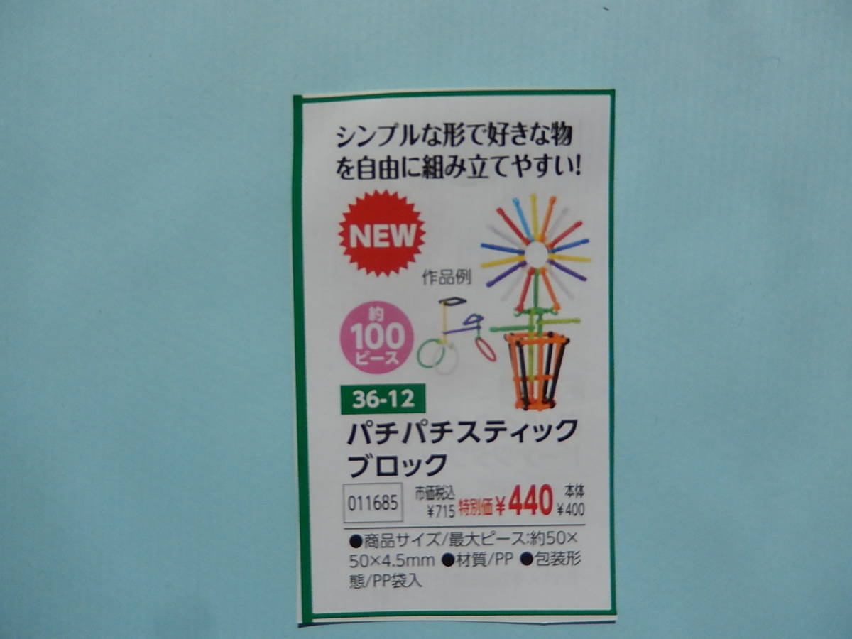 ★11685★パチパチスティックブロック ★シンプルな形で好きな物を自由に組み立てやすい！★約100ピース★知育玩具★伝承玩具★_画像1