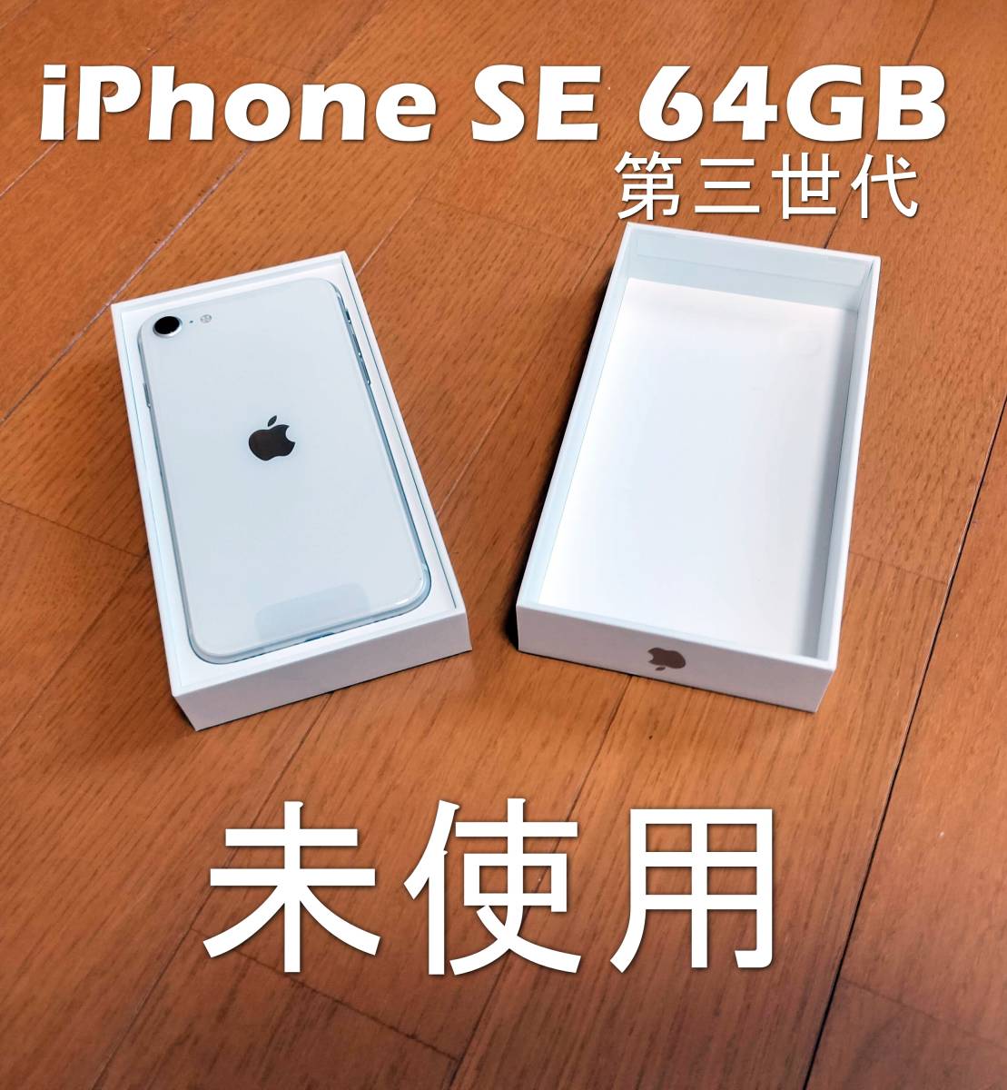 iPhone SE 第３世代 64GB スターライト SIMフリー - www