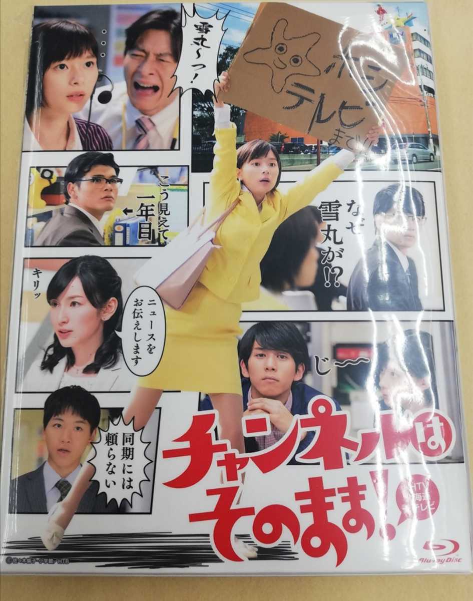 送料無料 新品 ブルーレイ チャンネルはそのまま HTB ドラマ 芳根京子
