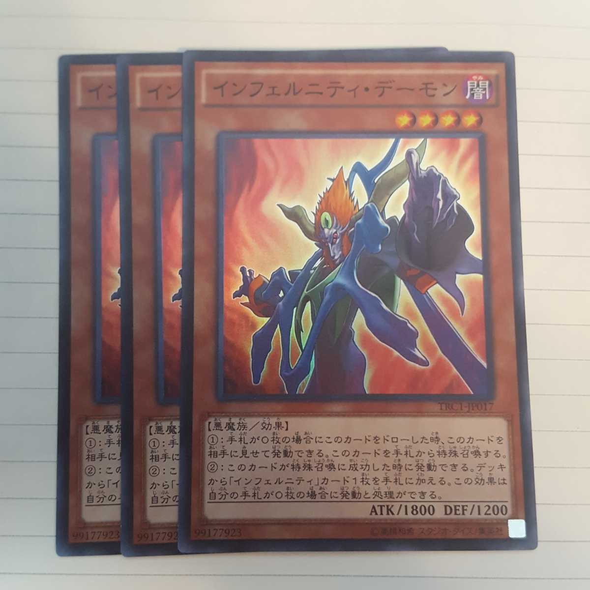 遊戯王 インフェルニティ・デーモン スーパー TRC1-JP017 ３枚 美品_画像1