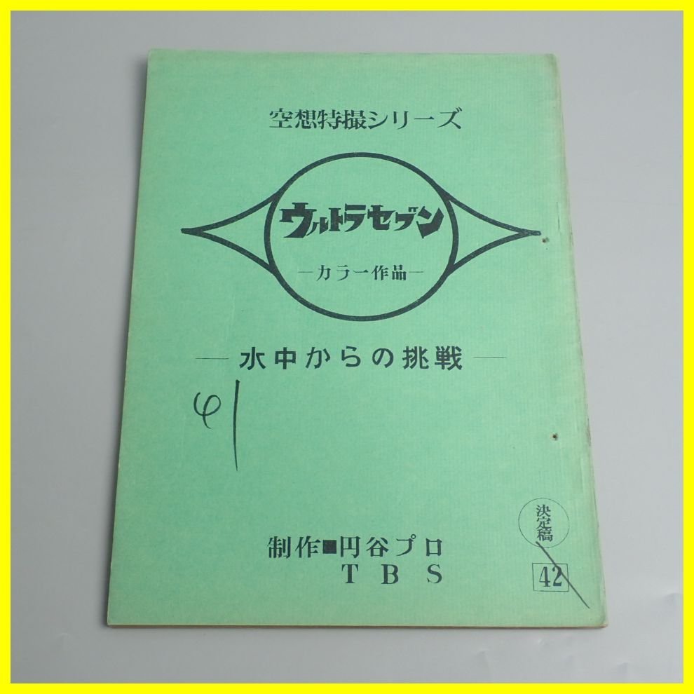□当時物 ウルトラセブン 台本 第41話 水中からの挑戦/空想特撮シリーズ/カラー作品/円谷プロ/TBS/ヴィンテージ&1739400056_画像1