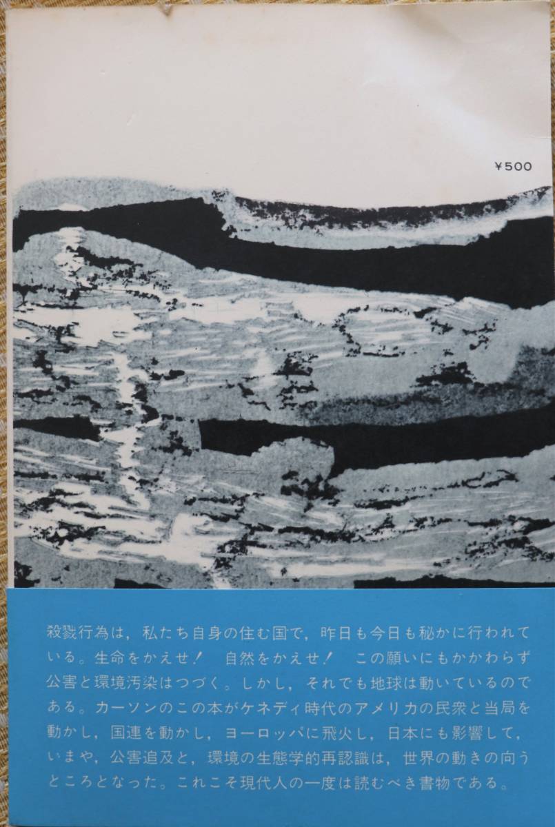 生と死の妙薬　レーチェル・カーソン 古書 希少本 自然均衡の破壊者〈化学薬品〉 送料込_画像2