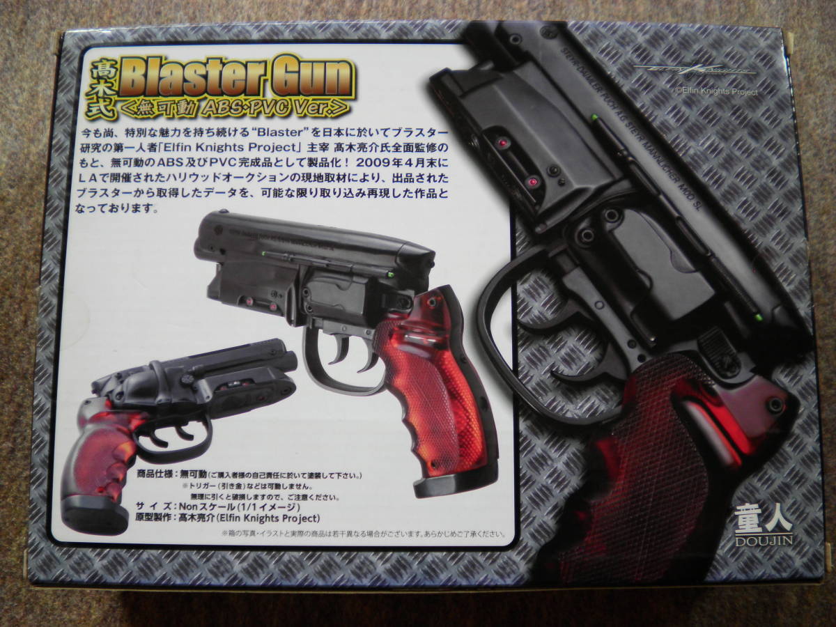 高木式 ブラスターガン Blaster Gun [無可動 ABS・PVC Ver.] motarjem1.com
