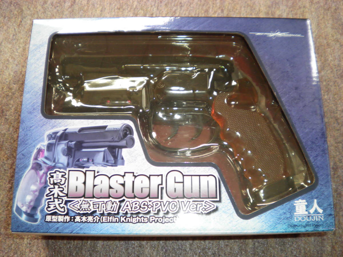 高木式 ブラスターガン Blaster Gun [無可動 ABS・PVC Ver.] motarjem1.com
