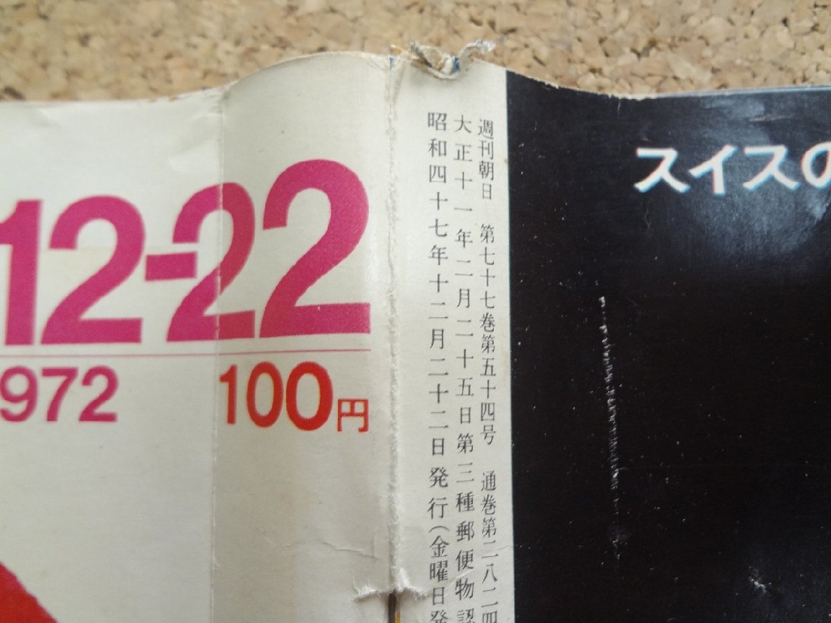 b★　週刊朝日　昭和47年12月22日発行　総選挙総括特報 第二次田中内閣の顔ぶれ予想 ほか　朝日新聞社　/b34_画像2