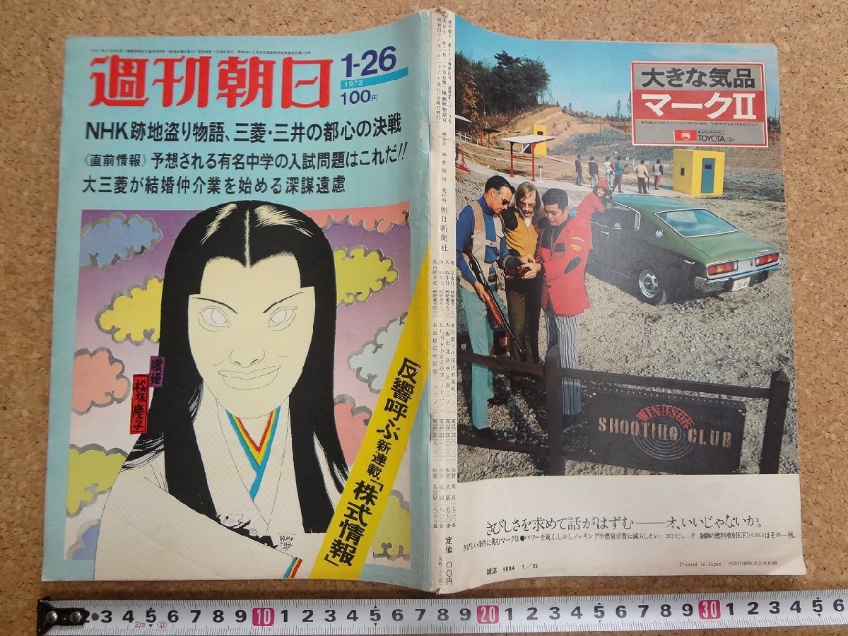 b★　週刊朝日　昭和48年1月26日発行　NHK跡地盗り物語、三菱・三井の都心の決戦 ほか　朝日新聞社　/b35_画像1