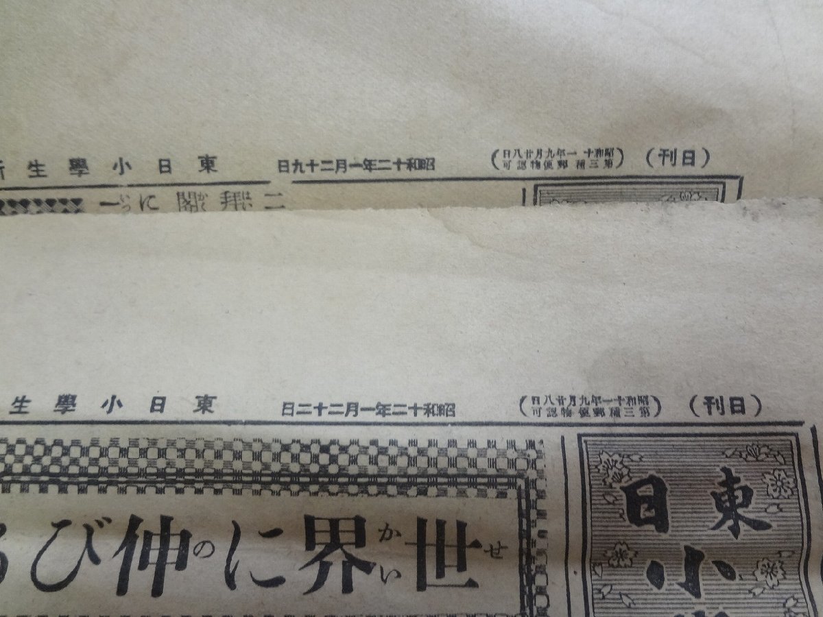 b★ 戦前 印刷物 東日小学生新聞 第百三号・第百九号 2点セット 昭和12年1月発行 東京日日新聞社 /b17の画像2