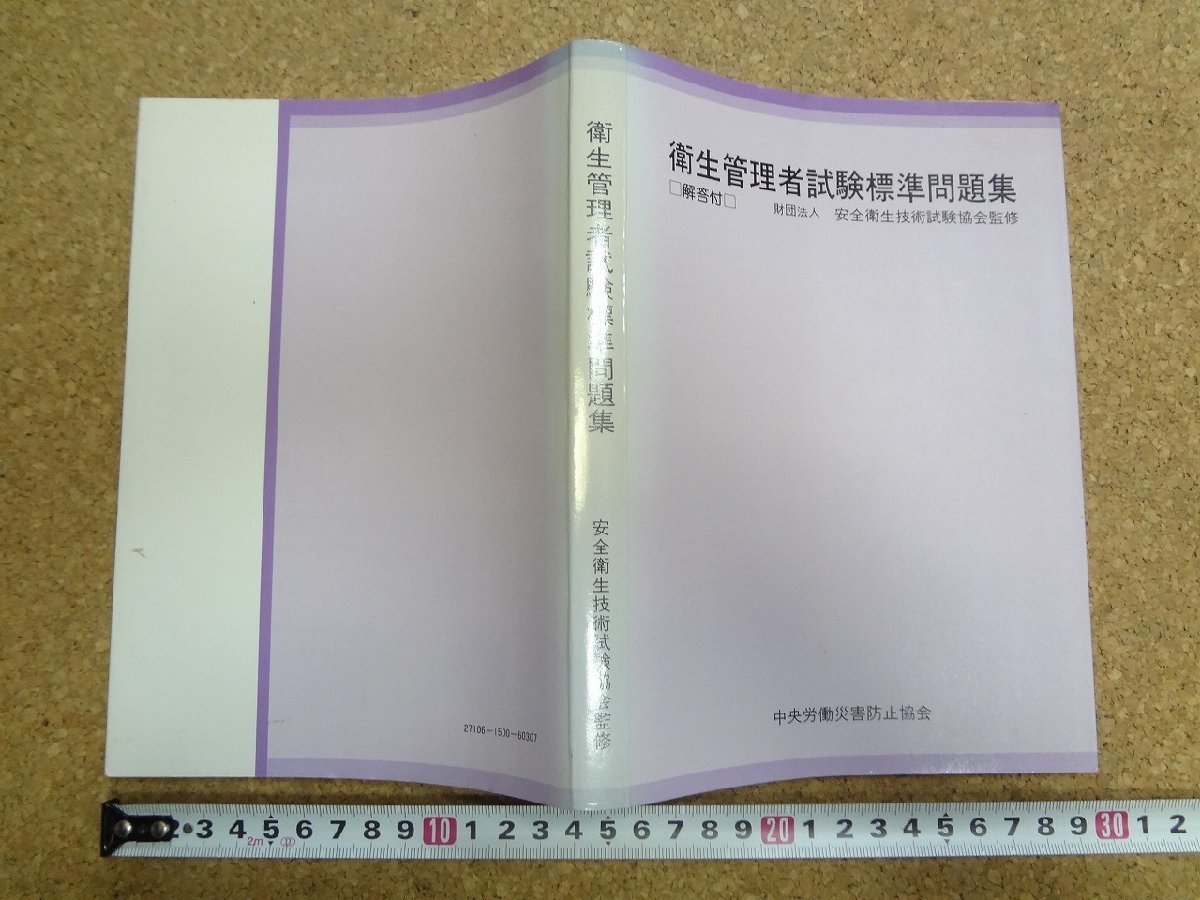 b★　衛生管理者試験 標準問題集　監修:安全衛生技術試験協会　昭和56年第7版　中央労働災害防止協会　/v9_画像1