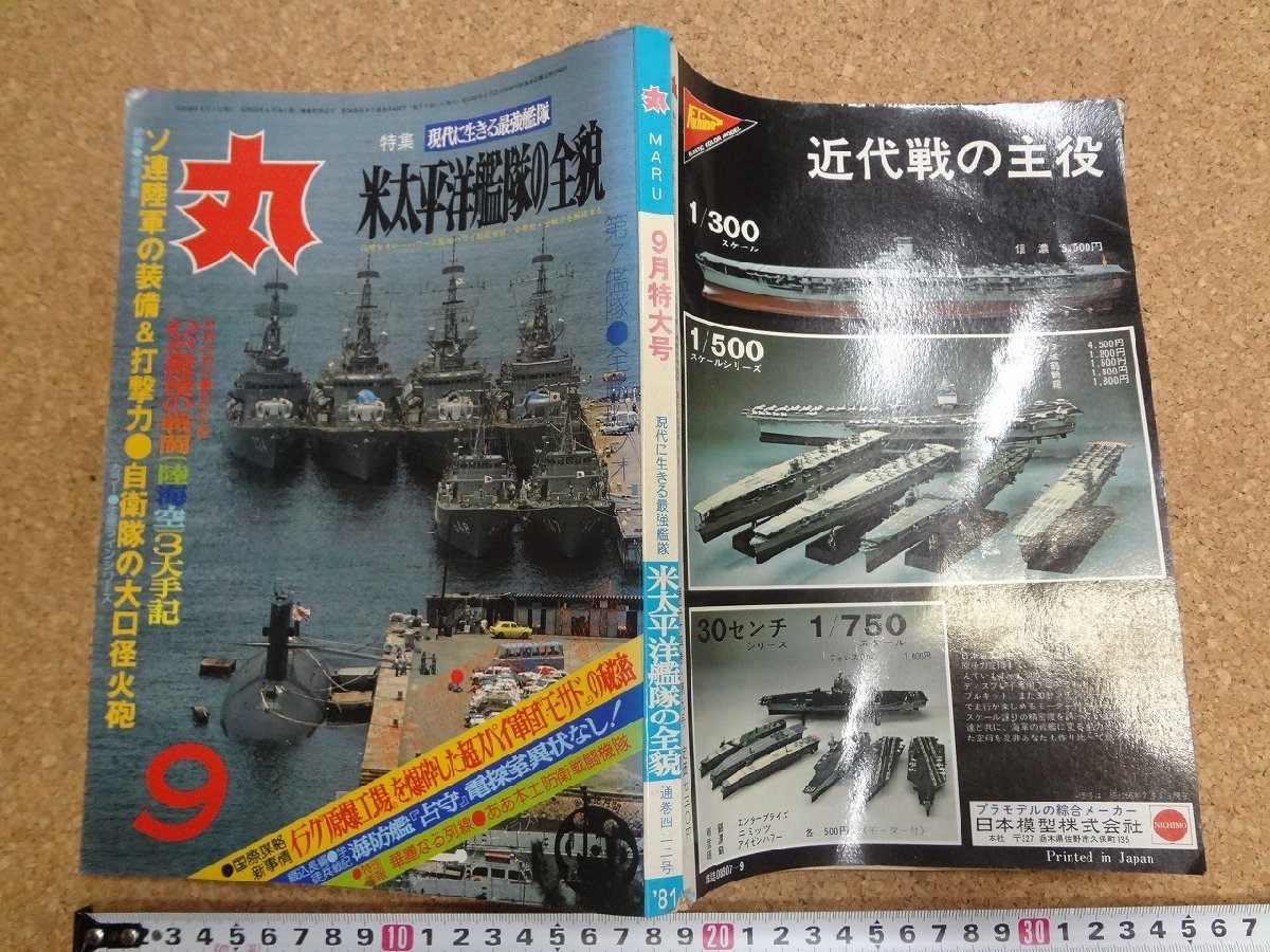 b★　丸　昭和56年9月号　特集:米太平洋艦隊の全貌　潮書房　/b34_画像1