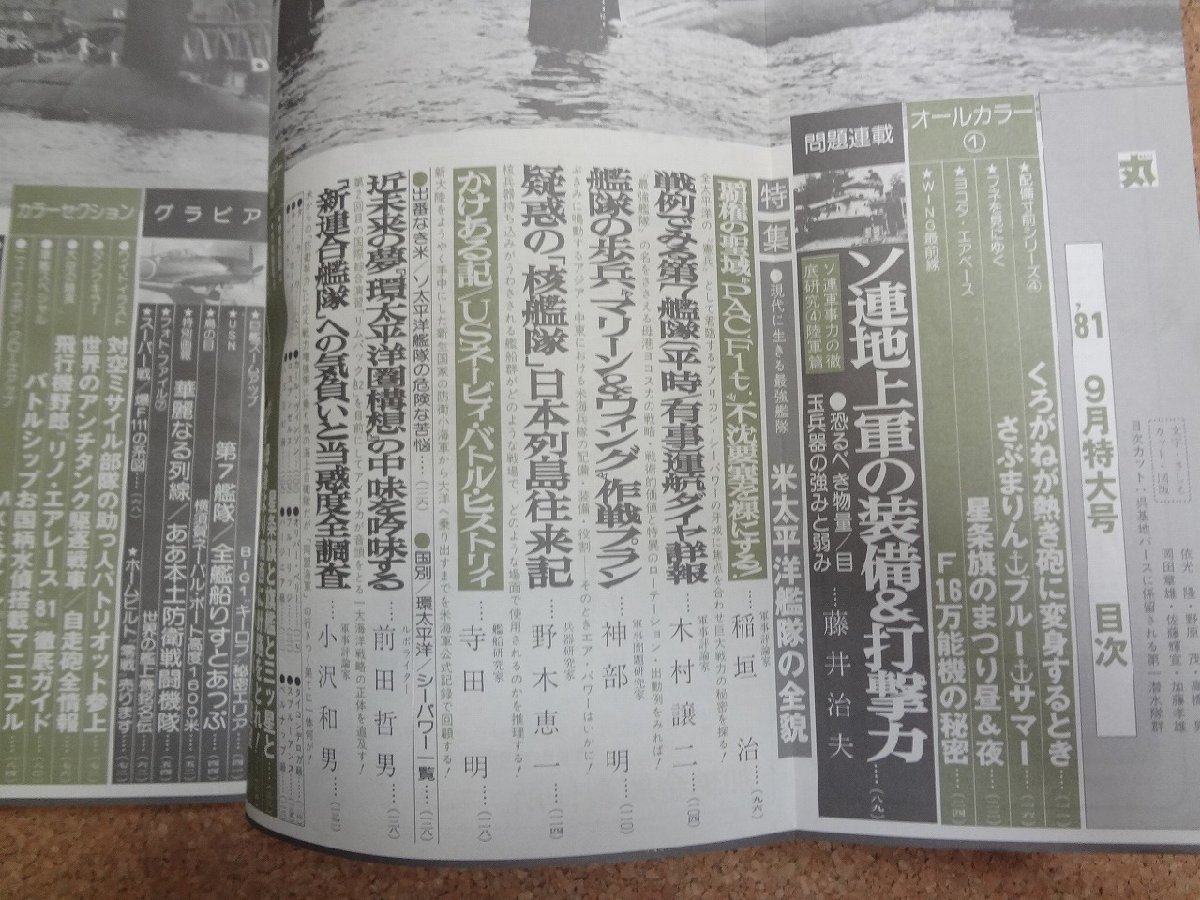 b★　丸　昭和56年9月号　特集:米太平洋艦隊の全貌　潮書房　/b34_画像2