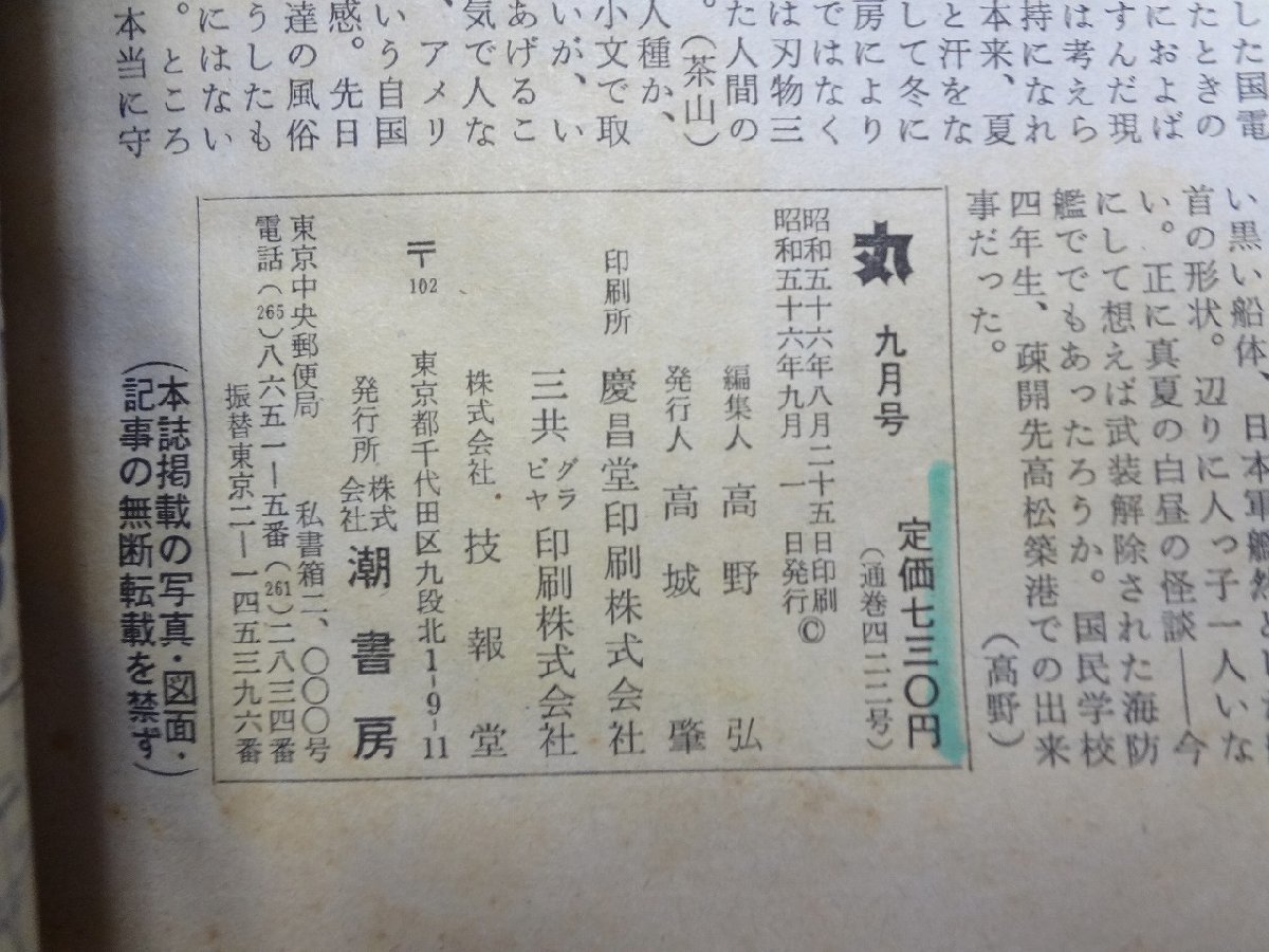 b★　丸　昭和56年9月号　特集:米太平洋艦隊の全貌　潮書房　/b34_画像5