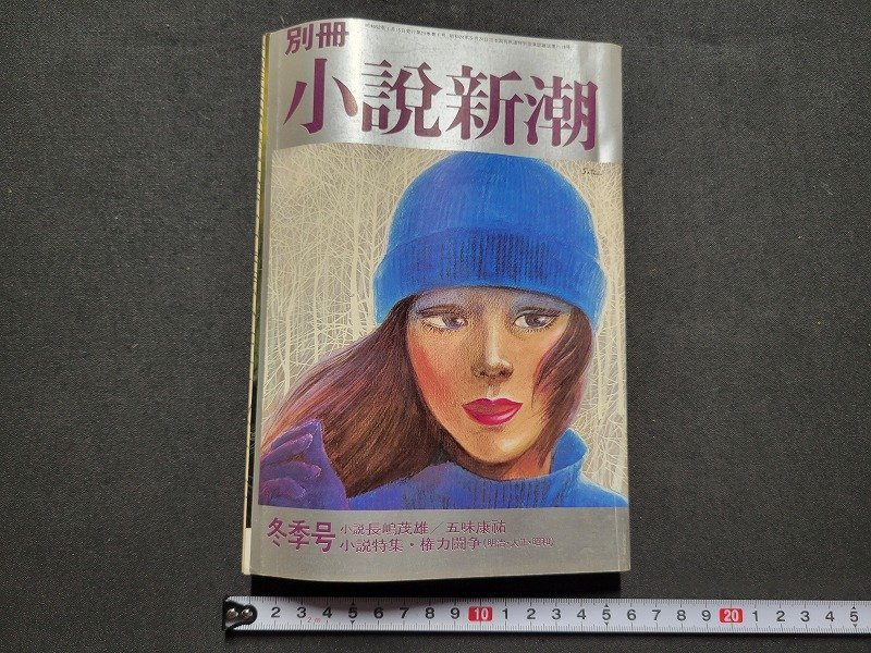 n★　別冊 小説新潮　昭和52年冬季号　長嶋茂雄　五味康裕　など　新潮社　/ｄ22_画像1