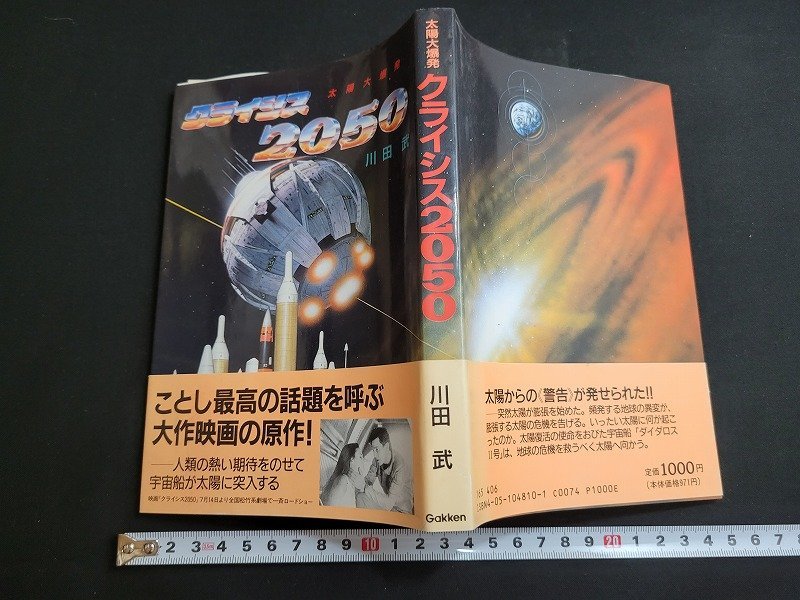 n★　太陽大爆発　クライシス2050　川田武・著　1990年第2刷発行　学習研究社　/ｄ24_画像1