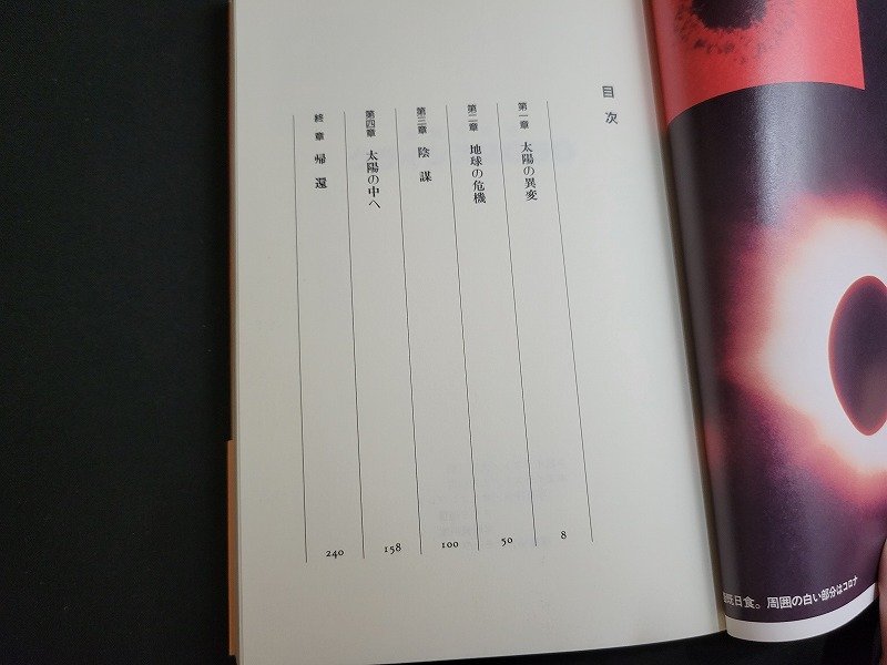 n★　太陽大爆発　クライシス2050　川田武・著　1990年第2刷発行　学習研究社　/ｄ24_画像2