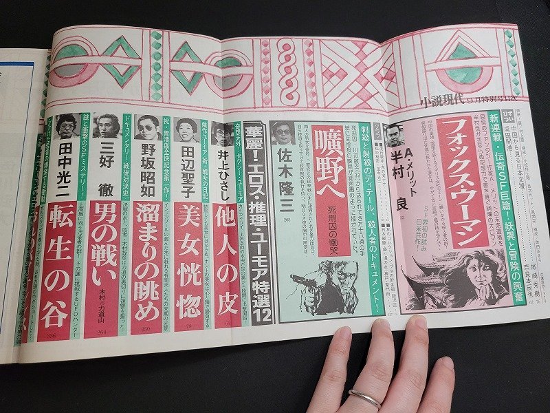 n★*　小説現代　昭和53年9月特別号　半村良　清水一行　など　講談社　/ｄ23_画像3