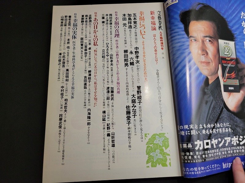 ｎ★　文藝春秋　平成13年9月臨時増刊号　新幸福論　ほんとうの幸せとは？　文藝春秋　/ｄ26_画像3