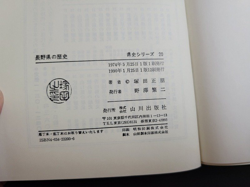 ｎ★　県史シリーズ 20　長野県の歴史　塚田正朋・著　1990年1版12刷発行　山川出版社　/ｄ24_画像4