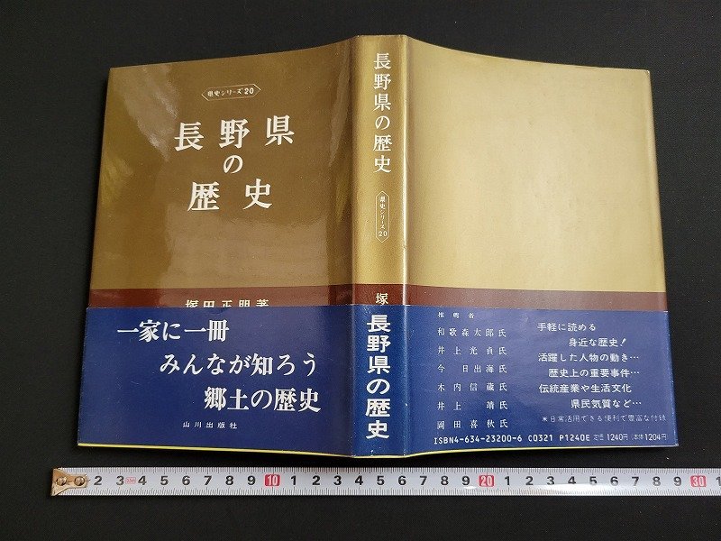 ｎ★　県史シリーズ 20　長野県の歴史　塚田正朋・著　1990年1版12刷発行　山川出版社　/ｄ24_画像1