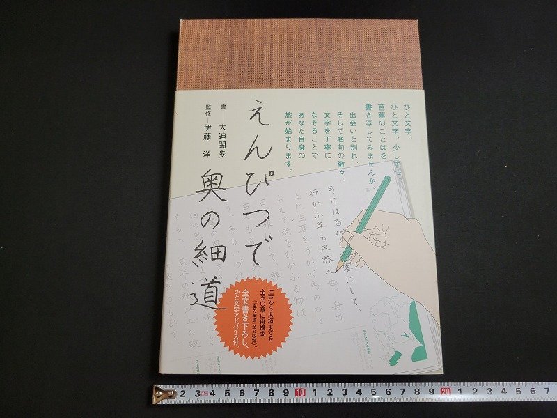 ｎ★　えんぴつで奥の細道　書・大迫閑歩　監修・伊藤洋　2006年第8刷　ポプラ社　/ｄ07_画像1