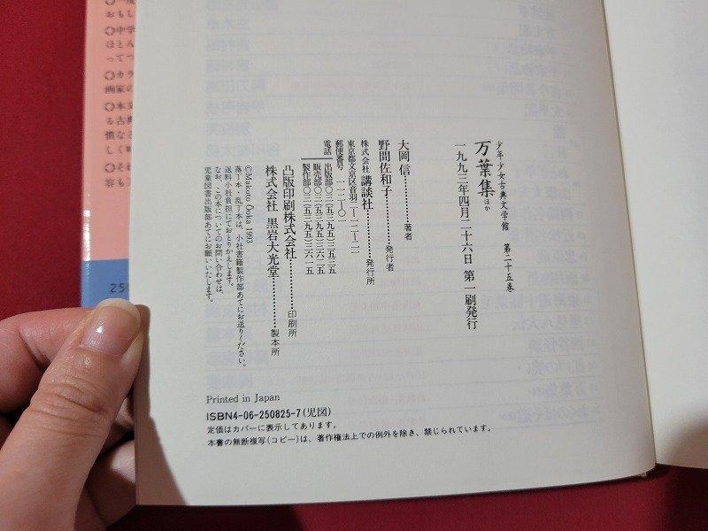 ｎ★　少年少女古典文学館　第25巻　万葉集　ほか　大岡信・著　1993年第1刷発行　講談社　/ｄ26_画像4