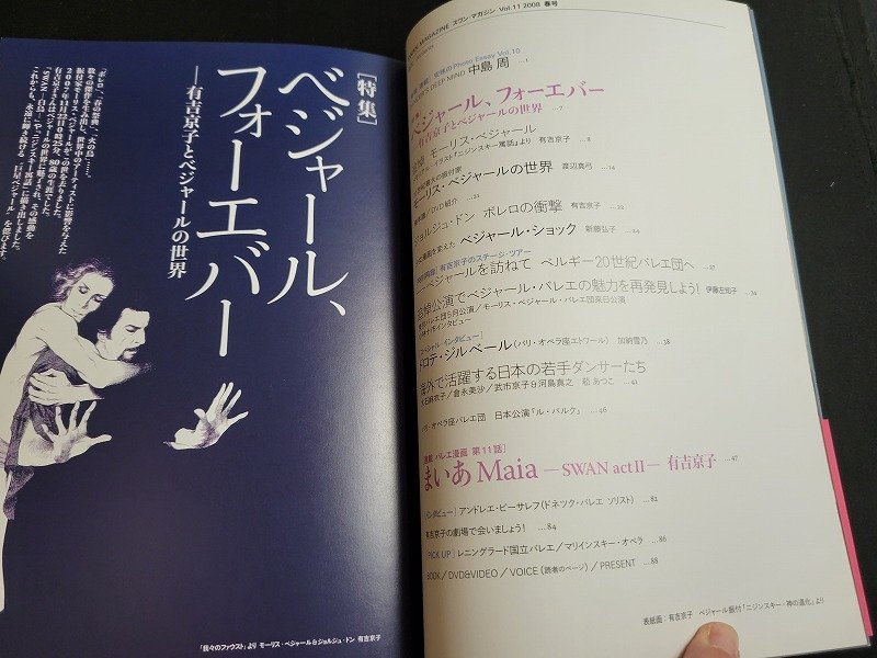 ｎ★　バレエ雑誌　スワン・マガジン　2008年春号　特集・ベンジャール、フォーエバー　有吉京子とベンジャールの世界　平凡社　/ｄ27_画像3