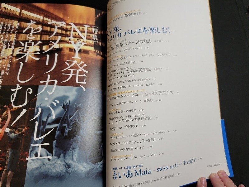 ｎ★　バレエ雑誌　スワン・マガジン　2008年夏号　特集・NY発、アメリカ・バレエを楽しむ！　平凡社　/ｄ27_画像3