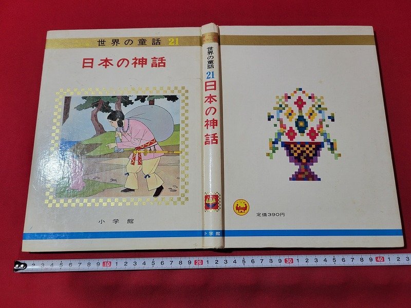 ｎ★*　世界の童話 21　日本の神話　オールカラー版　昭和46年重版発行　小学館　/d28_画像2
