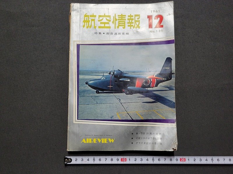 n★　難あり　航空情報　1961年12月号　特集・超音速旅客機　酣燈社　/ｄ32_画像1