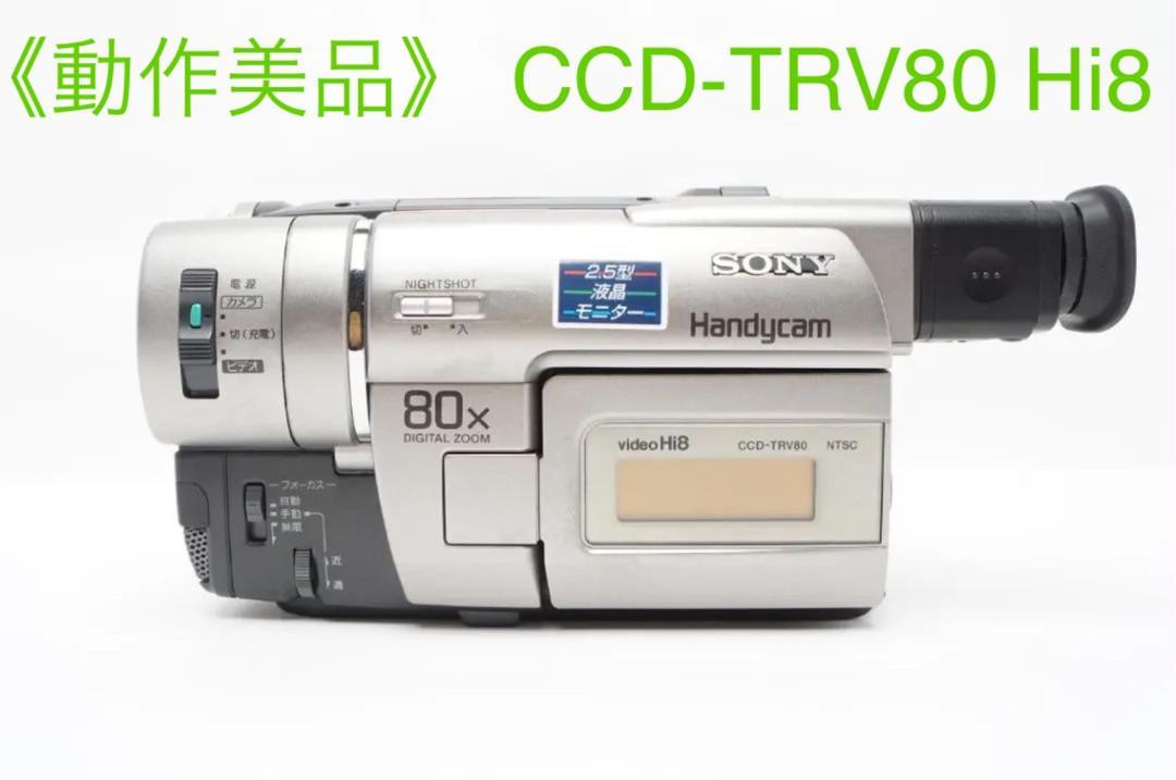 使い勝手の良い 8mmテープのダビングに SONY ビデオカメラ CCD-TRV80 