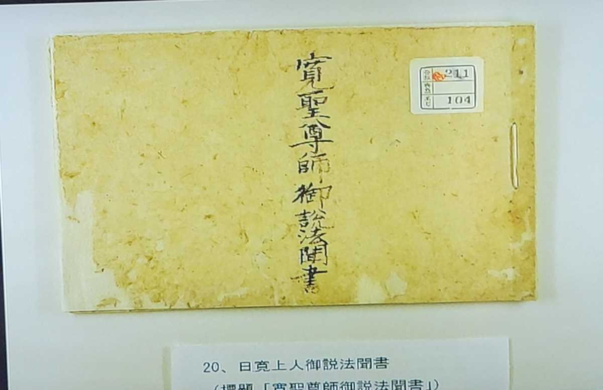 日蓮正宗大石寺歴代上人・江戸期金沢門徒関係古文書ファイル/日寛/日因