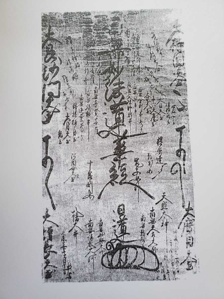 YELLOWMONG - 複写資料●日蓮正宗大石寺上代御本尊集+日興上人直弟子御本尊集(140枚)●日興~日有上人●日目・日妙・日代・日郷・日満など