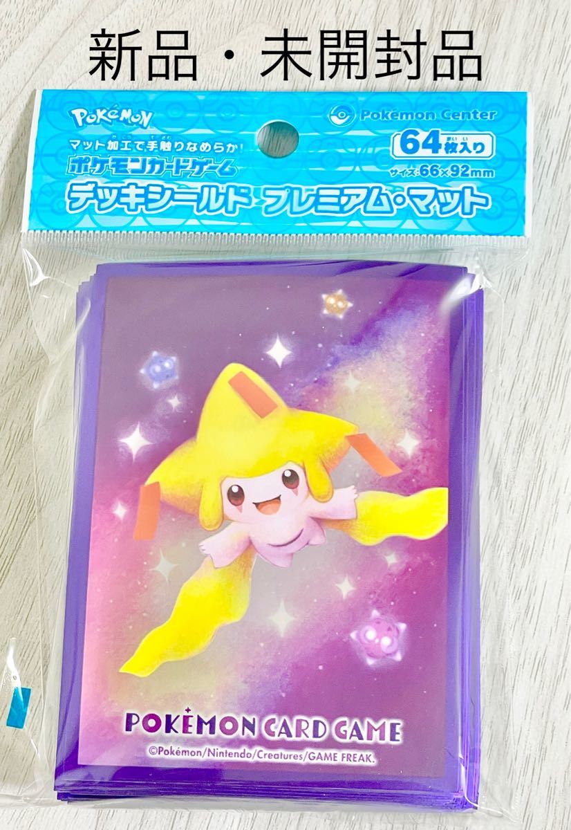 【新品・未開封】ポケモンカードゲーム デッキシールド プレミアム マット かがやくジラーチ