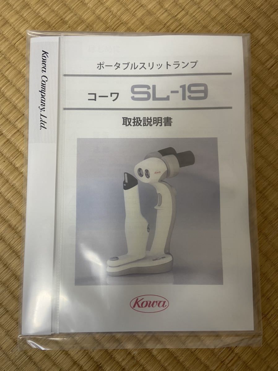 新品 ポータブルスリットランプ 眼科 動物病院 コーワ 細隙灯 新品 ポータブルスリットランプ 眼科 動物病院 コーワ 細隙灯