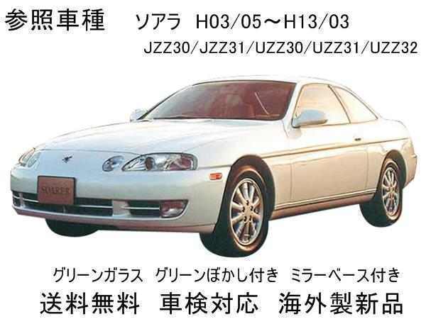 【9243】送料無料ソアラ JZZ30/JZZ31/UZZ31他 フロントガラス 56111-24140_画像1