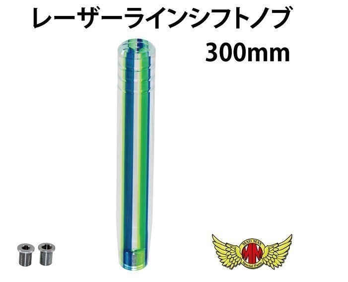 MADMAX トラック用品 内装 レーザーラインシフトノブ 300mm ブルー/グリーン 12x1.25 変換アダプター付/ギアノブ デコトラ【送料800円】_画像2