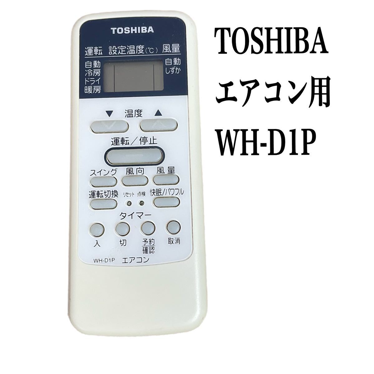 A23] TOSHIBA 東芝 エアコン リモコン WH-D6B - エアコン