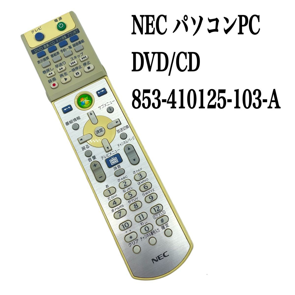 送料無料／30日間保証／NEC パソコン　PC用リモコン DVD/CD 853-410125-103-A 全ボタン赤外線反応確認済み