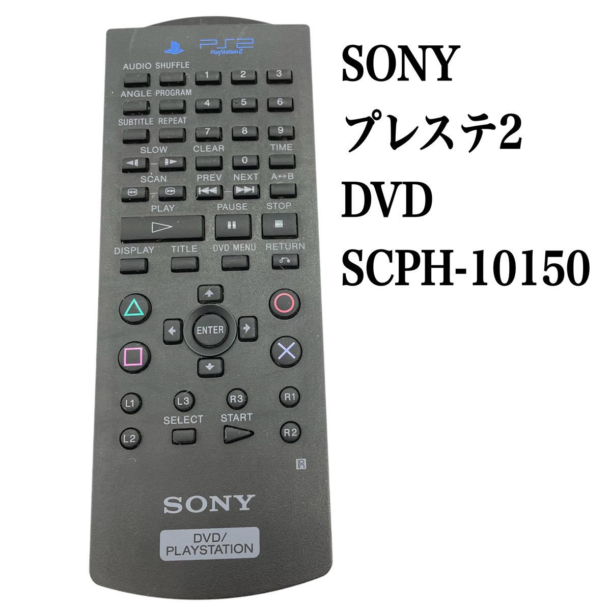 SONY SCPH-10420 PS2 動作品 中古 専用リモコン