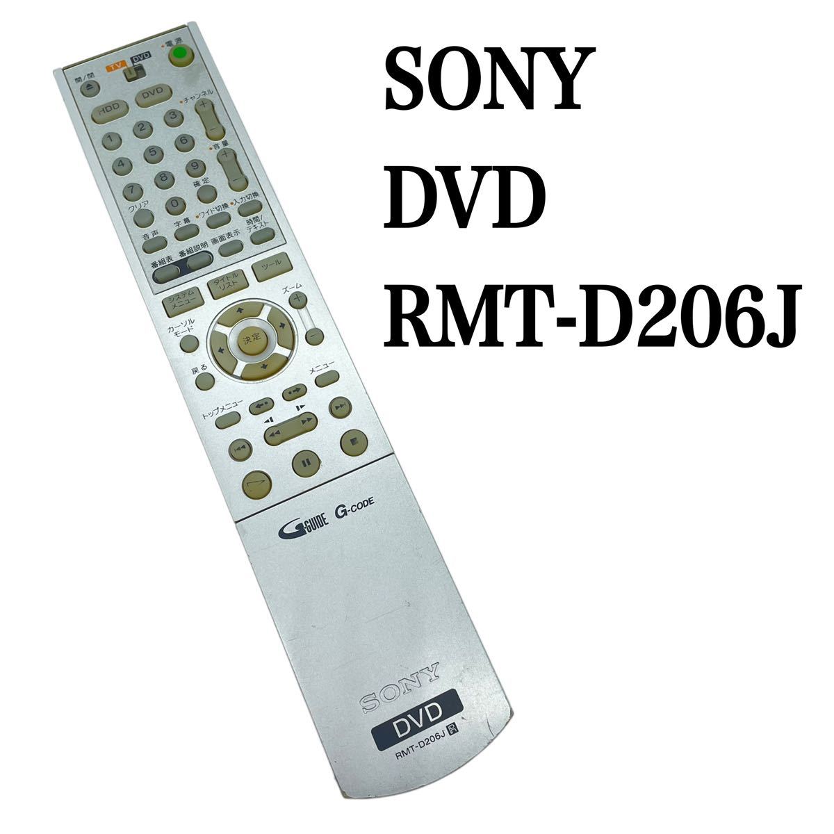 送料無料／30日間保証／純正　SONY ソニー DVDリモコン RMT-D206J 全ボタン赤外線反応確認済み