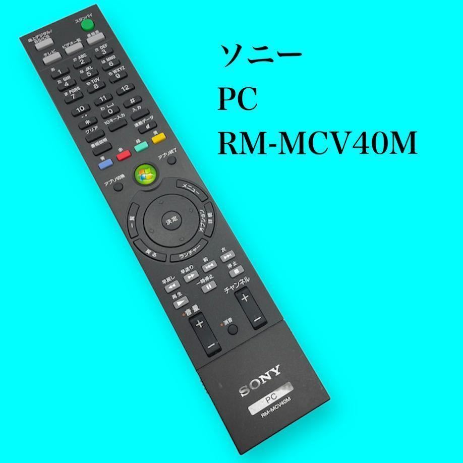 送料無料／30日間保証／SONY ソニー　純正PCリモコン　RM-MCV40M 全ボタン赤外線反応確認済