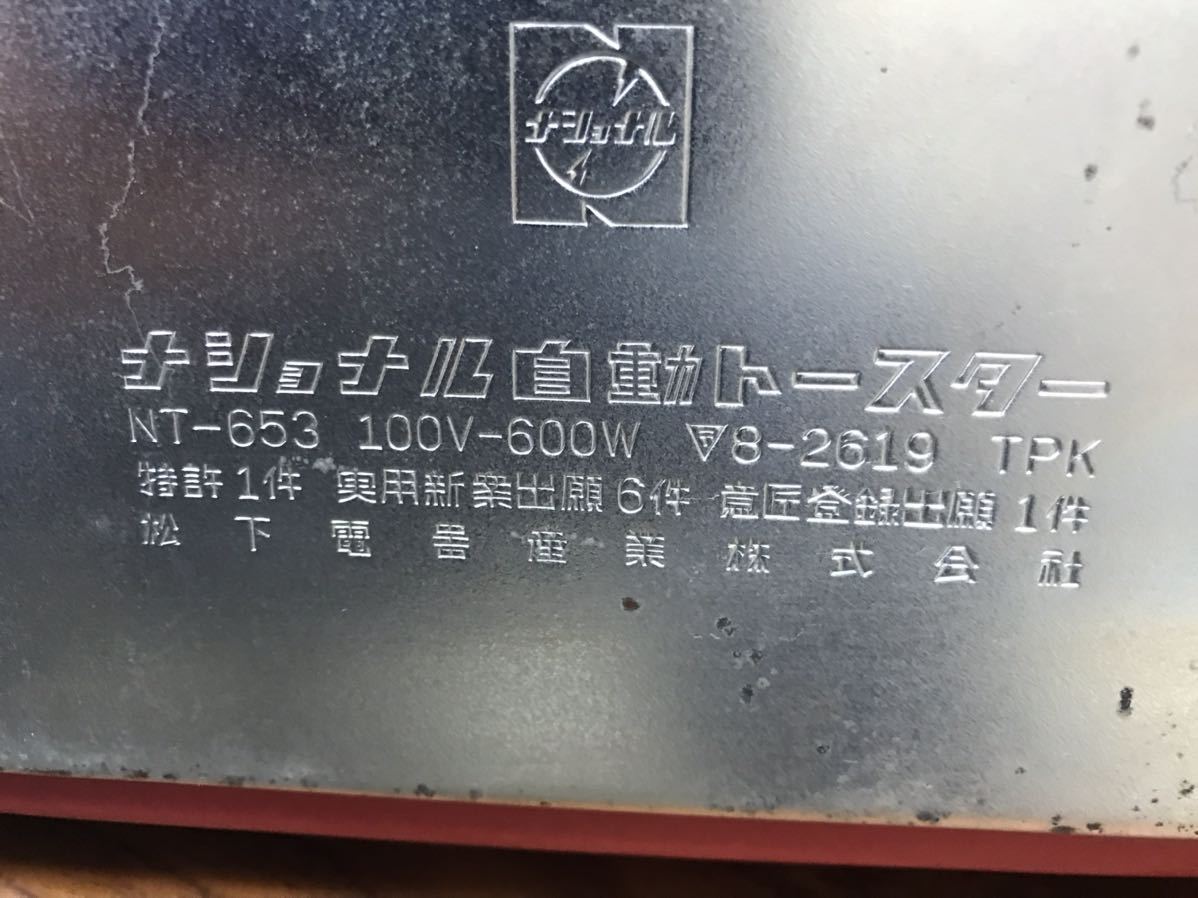 K2209-3066 National ナショナル自動トースター NT-653 赤色 昭和レトロ家電 通電確認済み サビ汚れあり ケーブル一部補修ありの画像9