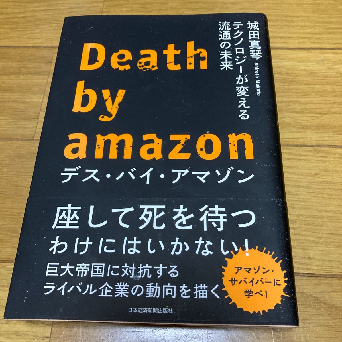 デス・バイ・アマゾン　テクノロジーが変える流通の未来 城田真琴 巨大帝国に対抗するライバル企業の動向描く アマゾンサバイバーに学べ